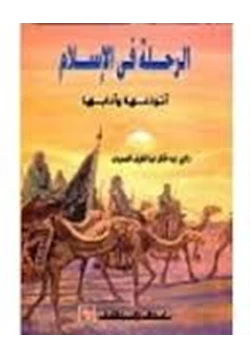 كتاب الرحلة فى الإسلام أنواعها وآدابها