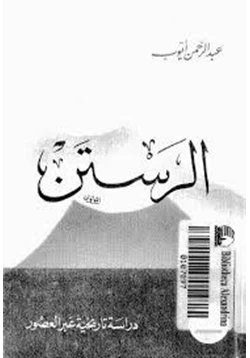 كتاب الرستن