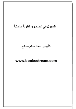 كتاب السيول فى الصحارى نظريا وعمليا pdf