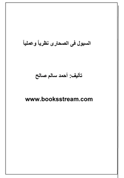 كتاب السيول فى الصحارى نظريا وعمليا