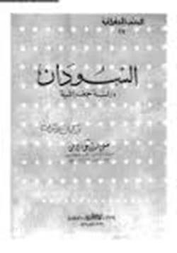 كتاب السودان دراسة جغرافية