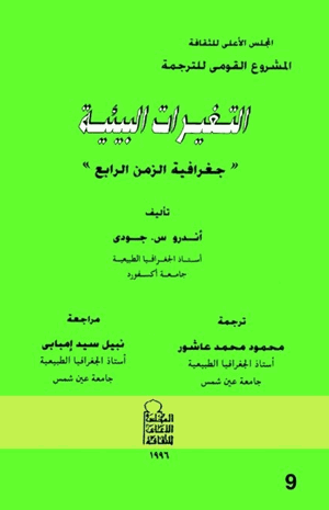 التغيرات البيئية جغرافية الزمن الرابع