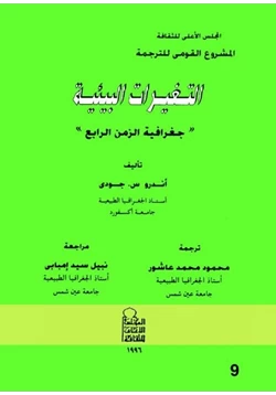 كتاب التغيرات البيئية جغرافية الزمن الرابع