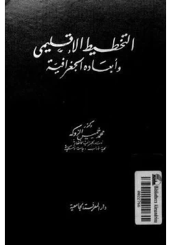 كتاب التخطيط الإقليمى وأبعاده الجغرافية