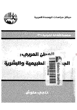 كتاب الوطن العربى الجغرافية الطبيعية والبشرية pdf