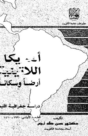 أمريكا الاتينية أرضا وسكانا