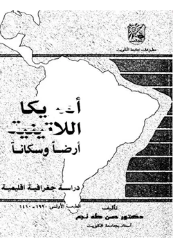 كتاب أمريكا الاتينية أرضا وسكانا pdf