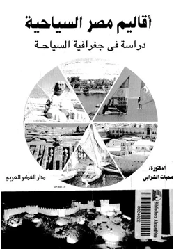 كتاب أقاليم مصر السياحية دراسة فى جغرافية السياحة