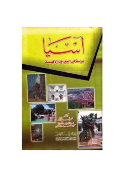 كتاب آسيا دراسة فى الجغرافيا