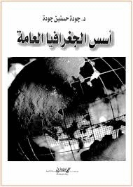 أسس الجغرافيا العامة