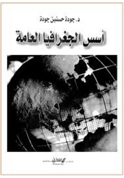 كتاب أسس الجغرافيا العامة