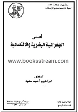 كتاب أسس الجغرافية البشرية والاقتصادية