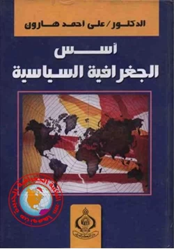 كتاب أسس الجغرافية السياسية