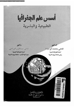 كتاب أسس علم الجغرافيا الطبيعية والبشرية