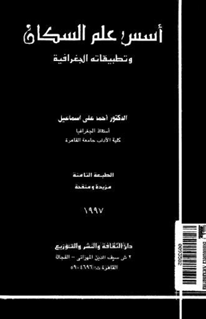 أسس علم السكان وتطبيقاته الجغرافية