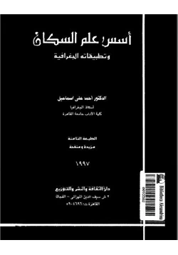 كتاب أسس علم السكان وتطبيقاته الجغرافية