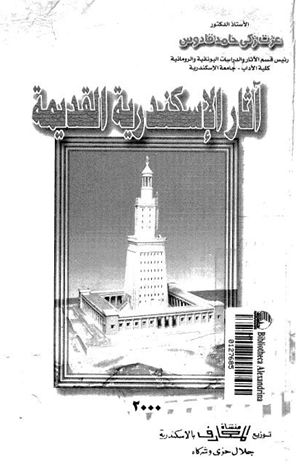 آثار الإسكندرية القديمة