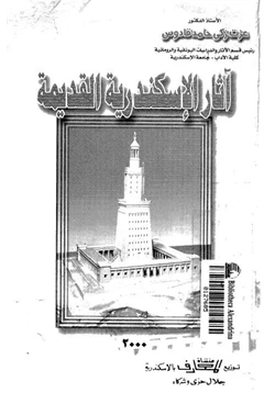 كتاب آثار الإسكندرية القديمة pdf