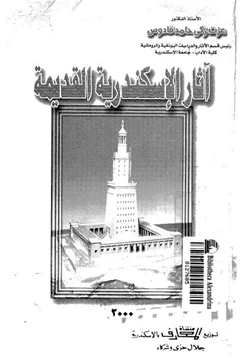 كتاب آثار الإسكندرية القديمة