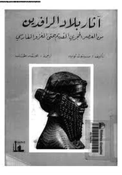 كتاب آثار بلاد الرافدين من العصر الحجرى القديم حتى العزو الفارسى pdf