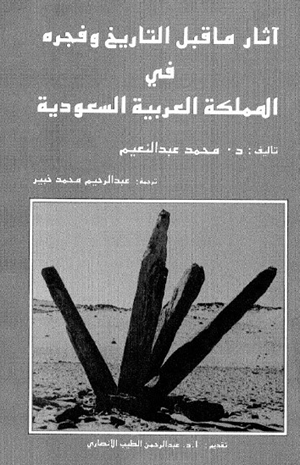 آثار ما قبل التاريخ وفجره فى المملكة العربية السعودية