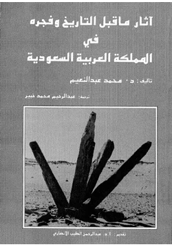 كتاب آثار ما قبل التاريخ وفجره فى المملكة العربية السعودية