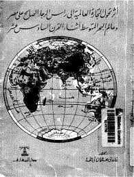 أثر تحول التجارة العالمية إلى رأس الرجاء الصالح على مصر وعالم البحر المتوسط أثناء القرن السادس عشر