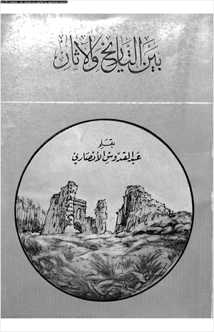 بين التاريخ والآثار