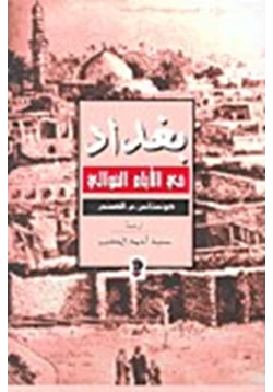 كتاب بغداد فى الأيام الخوالى