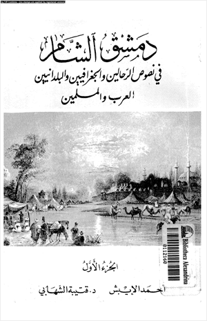 دمشق الشام فى نصوص الرحالين والجغرافيين والبلدانيين العرب والمسلمين الجزء الأول
