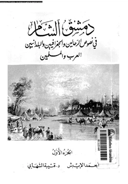 كتاب دمشق الشام فى نصوص الرحالين والجغرافيين والبلدانيين العرب والمسلمين الجزء الأول