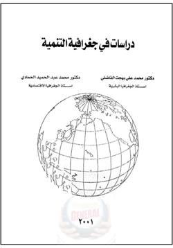 كتاب دراسات فى جغرافية التنمية