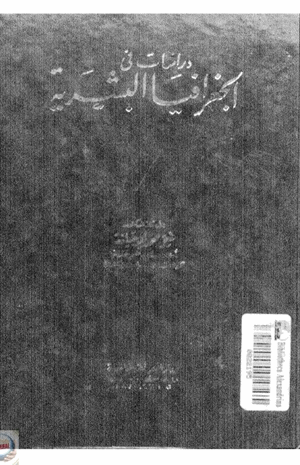 دراسات فى الجغرافيا البشرية