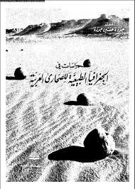 دراسات فى الجغرافيا الطبيعية للصحارى العربية