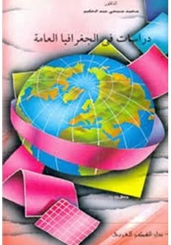 كتاب دراسات فى الجغرافيا العامة pdf