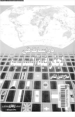 دراسات فى الجغرافيا السياسية