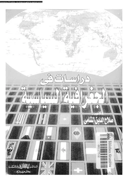 كتاب دراسات فى الجغرافيا السياسية pdf