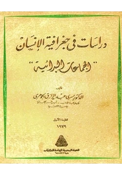 كتاب دراسات فى جغرافية الإنسان الجماعات البدائية