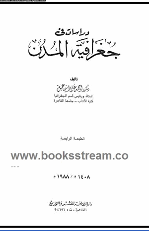 دراسات فى جغرافية المدن