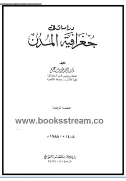 كتاب دراسات فى جغرافية المدن