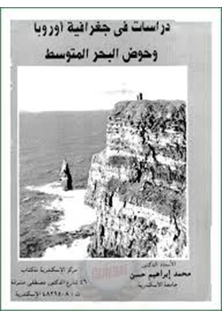 كتاب دراسات فى جغرافية أوروبا وحوض البحر المتوسط
