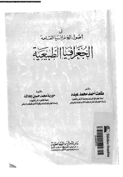 كتاب فى أصول الجغرافيا العامة الجغرافيا الطبيعية