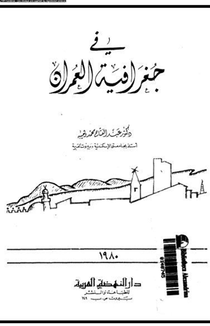 فى جغرافية العمران