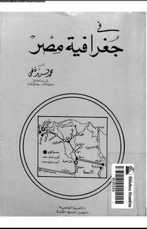 فى جغرافية مصر