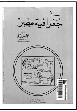 كتاب فى جغرافية مصر pdf