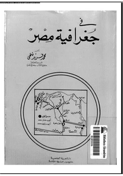 كتاب فى جغرافية مصر