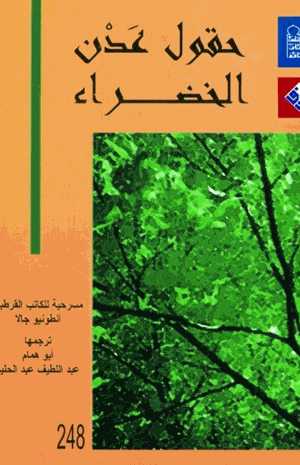 حقول عدن الخضراء