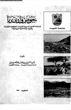 حوض وادى دبا فى دولة الإمارات العربية المتحدة جغرافيته الطبيعية وأثرها فى التنمية الزراعية