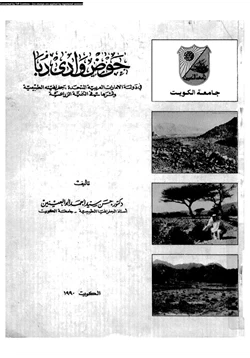 كتاب حوض وادى دبا فى دولة الإمارات العربية المتحدة جغرافيته الطبيعية وأثرها فى التنمية الزراعية pdf