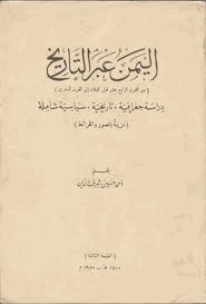 اليمن عبر التاريخ دراسة جغرافية تاريخية سياسية شاملة